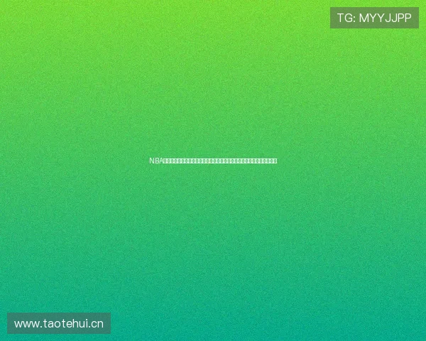 NBA直播在线观看免费回看视频高清全场录像每日更新篮球赛事精彩集锦平台